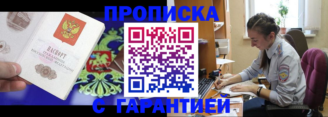 прописка штамп в Краснокаменске