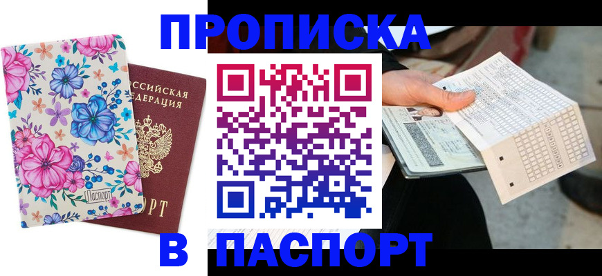 прописка штамп в Краснокаменске