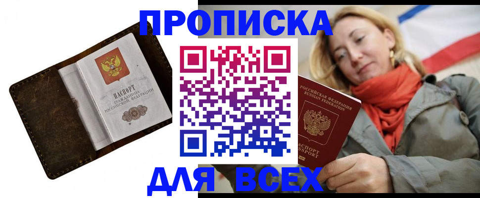прописка в квартире в Краснокаменске
